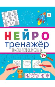 Нейротренажёры. Помощь перокласснику