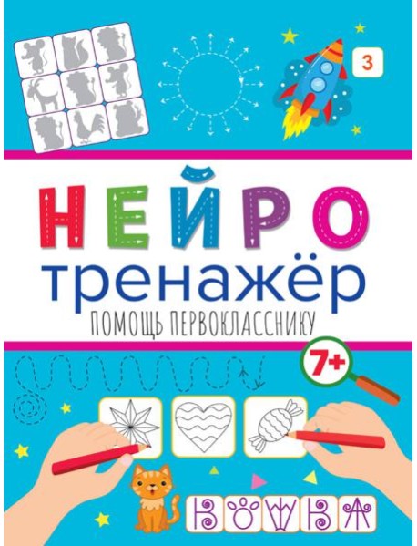 Нейротренажёры. Помощь перокласснику