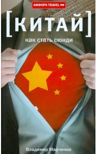 Амф.TRAVEL.Китай.Как стать сюнди