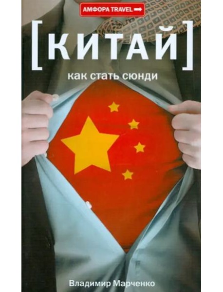 Амф.TRAVEL.Китай.Как стать сюнди