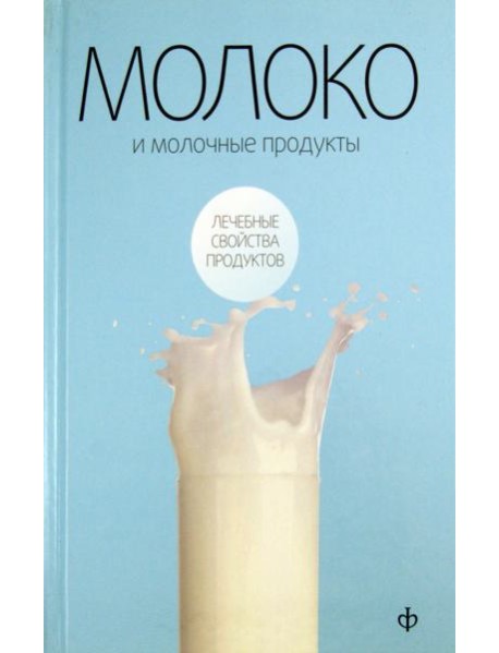 Молоко и молочные продукты