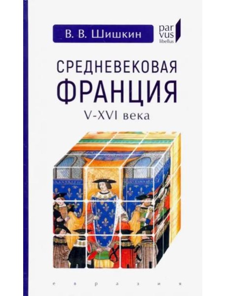 Средневековая Франция V-XVI века