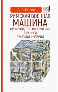 Римская военная машина: производство вооружения