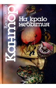 На краю небытия. Философические повести и эссе