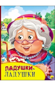 Ладушки-ладушки