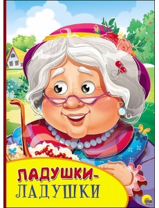 Ладушки-ладушки Ладушки-ладушки