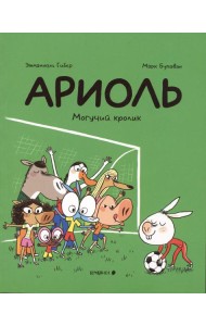 Ариоль. Могучий кролик