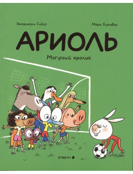 Ариоль. Могучий кролик