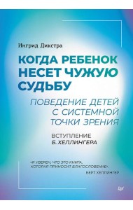 Когда ребенок несет чужую судьбу. Поведение детей с системной точки зрения. Вступление Б. Хеллингера