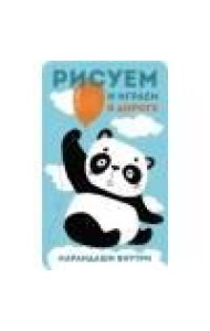 Рисуем и играем в дороге. Панда