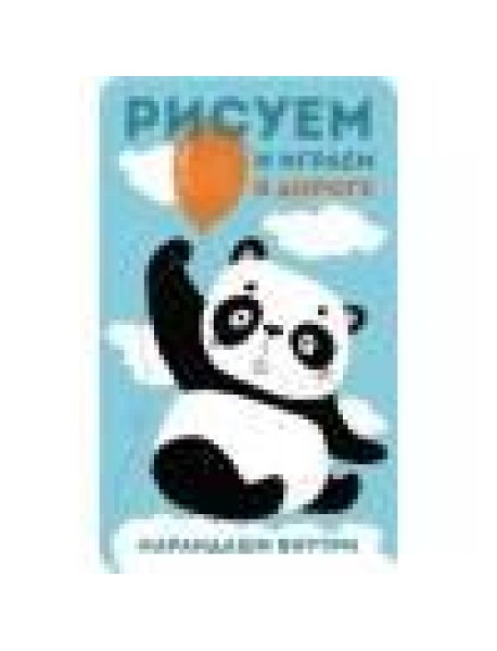 Рисуем и играем в дороге. Панда