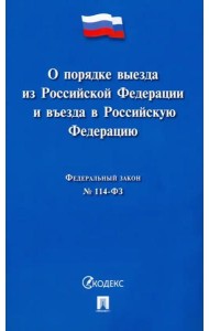 О порядке выезда из Российской Федерации и въезда в Российскую Федерацию № 114-ФЗ