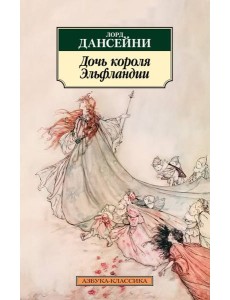 Дочь короля Эльфландии Дочь короля Эльфландии