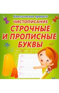 Чистописание. Строчные и прописные буквы