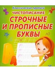 Чистописание. Строчные и прописные буквы