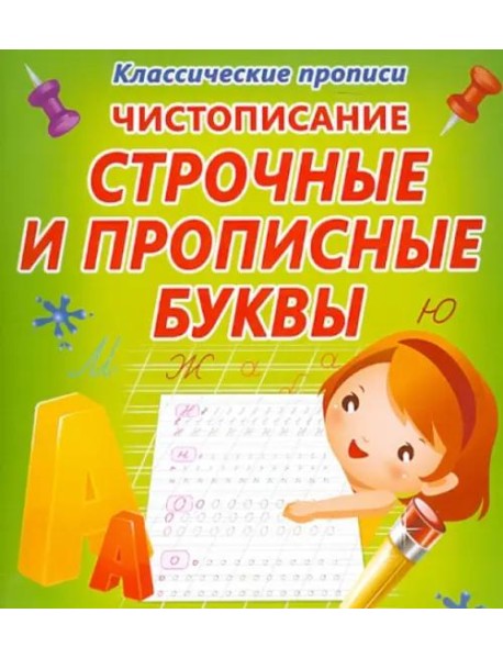 Чистописание. Строчные и прописные буквы