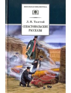 ШБ Толстой Л. Севастопольские рассказы