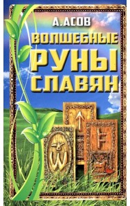 Волшебные руны славян