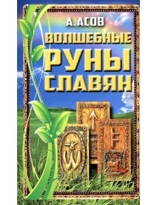 Волшебные руны славян Волшебные руны славян