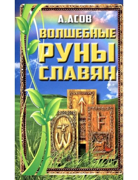 Волшебные руны славян
