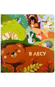 Книжки на картоне с разной вырубкой страниц В лесу