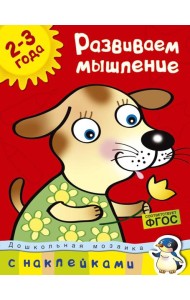 Развиваем мышление (2-3 года)