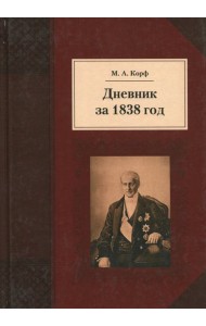 Дневник за 1838 год
