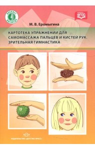 Картотека упражнений для самомассажа пальцев и кистей рук. Зрительная гимнастика