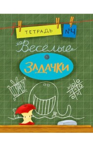 Весёлые задачки. Тетрадь 4.