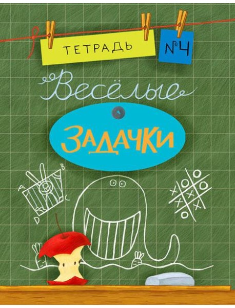 Весёлые задачки. Тетрадь 4.