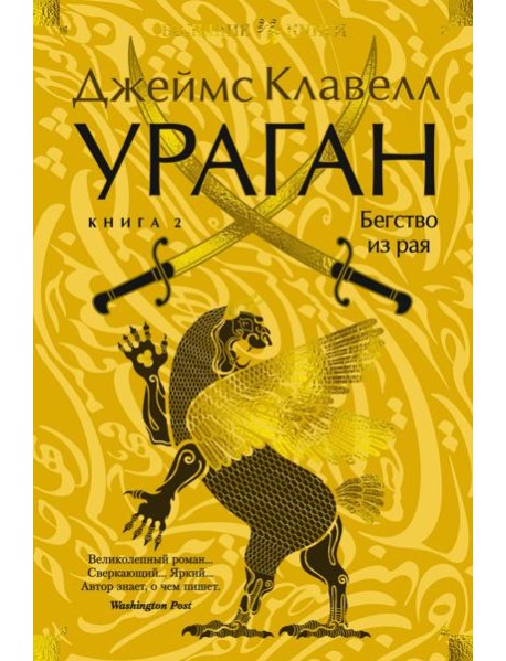 Ураган. Книга 2. Бегство из рая