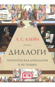 Диалоги. Теоретическая археология и не только
