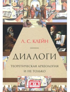 Диалоги. Теоретическая археология и не только Диалоги. Теоретическая археология и не только