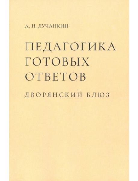 Педагогика готовых ответов. Дворянский блюз