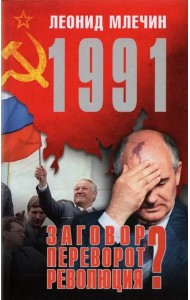 1991. Заговор? Переворот? Революция?