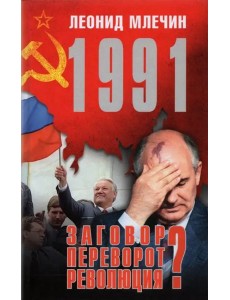 1991. Заговор? Переворот? Революция?