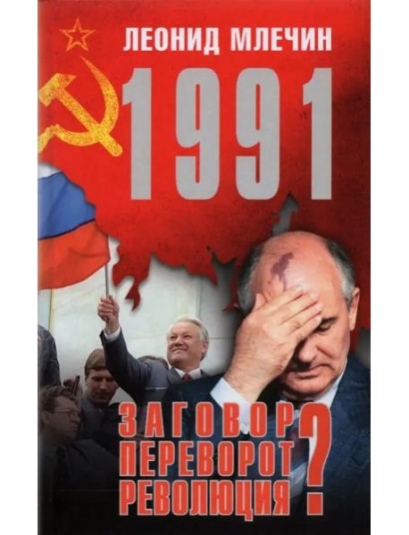 1991. Заговор? Переворот? Революция?