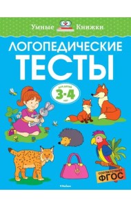 Логопедические тесты, 3-4 года
