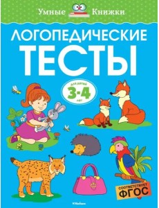 Логопедические тесты, 3-4 года