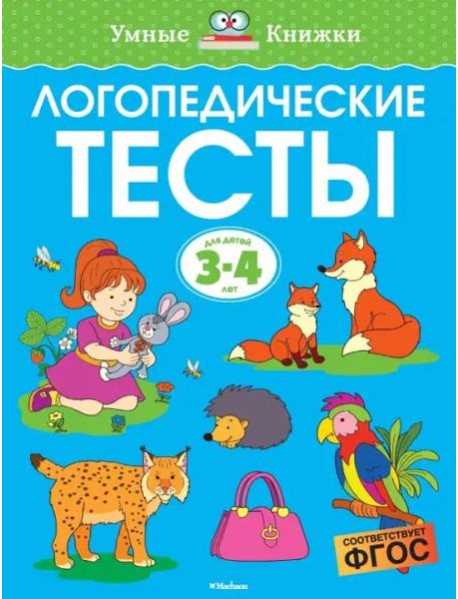 Логопедические тесты, 3-4 года