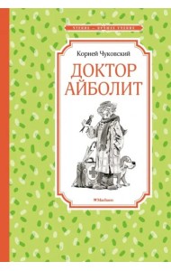 Доктор Айболит