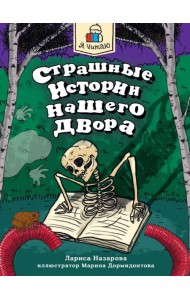 Я ЧИТАЮ. Страшные истории нашего двора 96стр