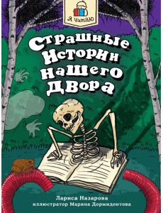 Я ЧИТАЮ. Страшные истории нашего двора 96стр