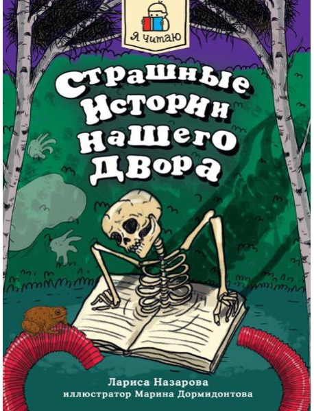 Я ЧИТАЮ. Страшные истории нашего двора 96стр