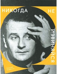 Никогда не извиняйся Никогда не извиняйся