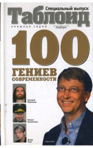 Сто гениев современности