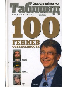 Сто гениев современности Сто гениев современности