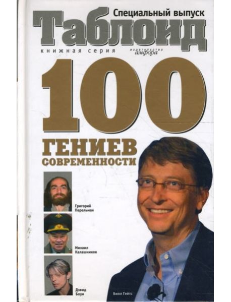 Сто гениев современности