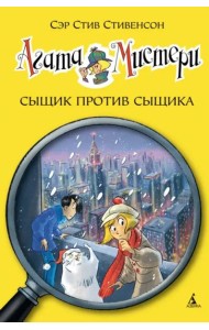 Агата Мистери. Кн. 14. Сыщик против сыщика