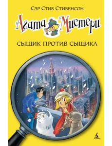 Агата Мистери. Кн. 14. Сыщик против сыщика Агата Мистери. Кн. 14. Сыщик против сыщика